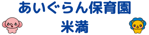 アイグラン保育園米満